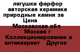 33 лягушки(фарфор, авторская керамика, природные камни)за 19899 › Цена ­ 18 699 - Московская обл., Москва г. Коллекционирование и антиквариат » Другое   